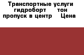 Транспортные услуги гидроборт 5-9 тон.пропуск в центр. › Цена ­ 600 - Московская обл., Москва г. Авто » Услуги   . Московская обл.